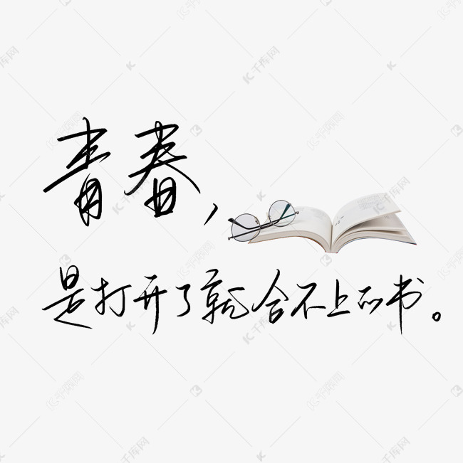 艺术字库 校园 校园青春书法文案素材来源:千库网商用版权素材(图片