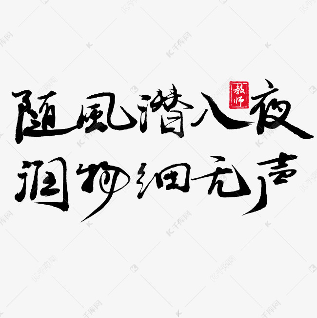 教师节主题诗句随风潜入夜润物细无声