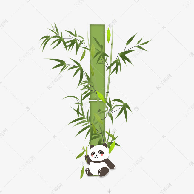 艺术字库 卡通 绿色竹子熊猫数字1 素材来源:©千库网商用版权