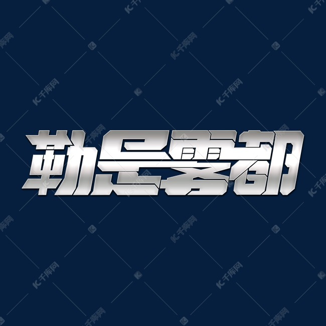 千库艺术文字频道为嘻哈文化素材勒是雾都字体元素艺术字