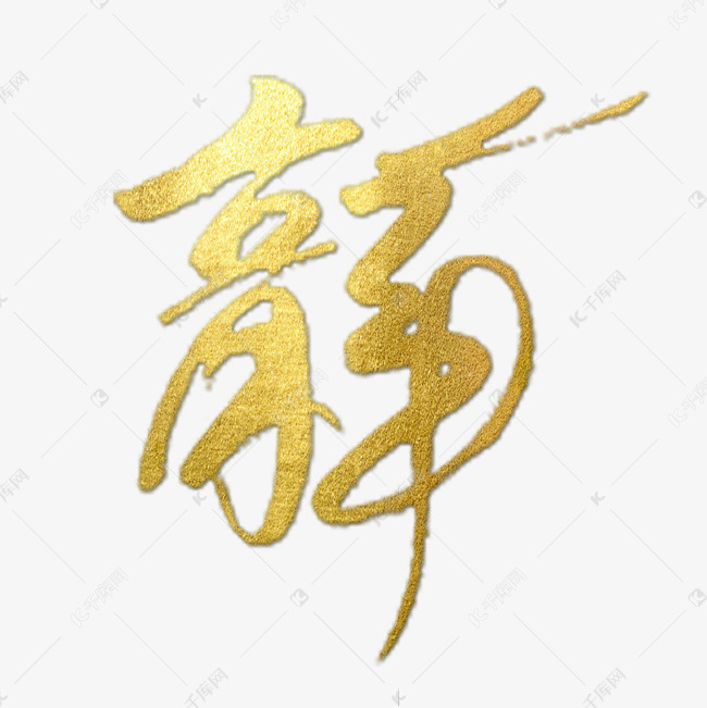 5699451)       字体来源:作者自己创作的艺术字体  龙金色十二生肖