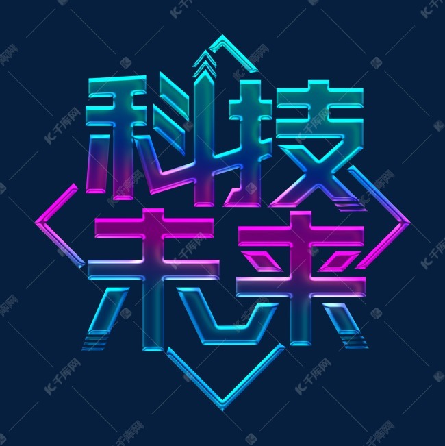 科技未来装饰字