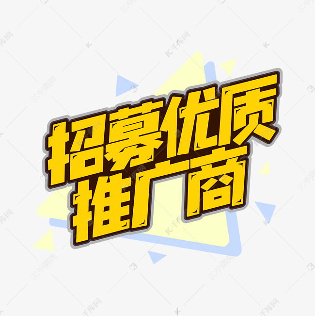 招募优质推广商字体艺术字设计图片-千库网