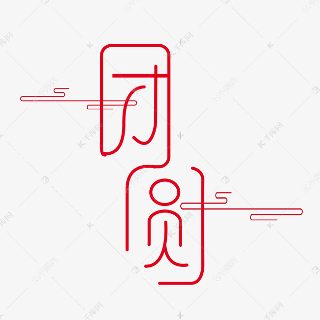 中秋团圆中秋节吃月饼中秋节快乐中秋赏月艺术字设计