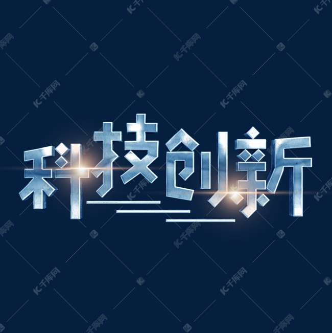 艺术字 科技创新立体字 字体来源:作者自己创作的艺术字体  科技创新