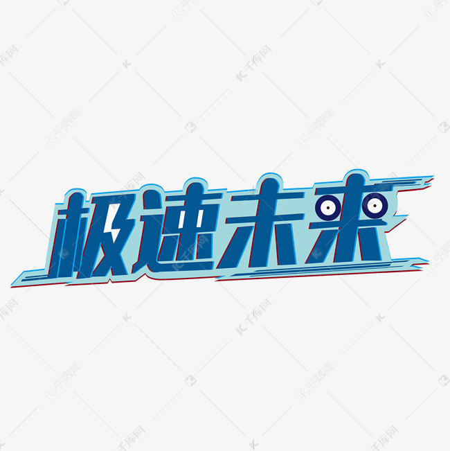 极速未来科技之城未来科技艺术字设计图片-千库网