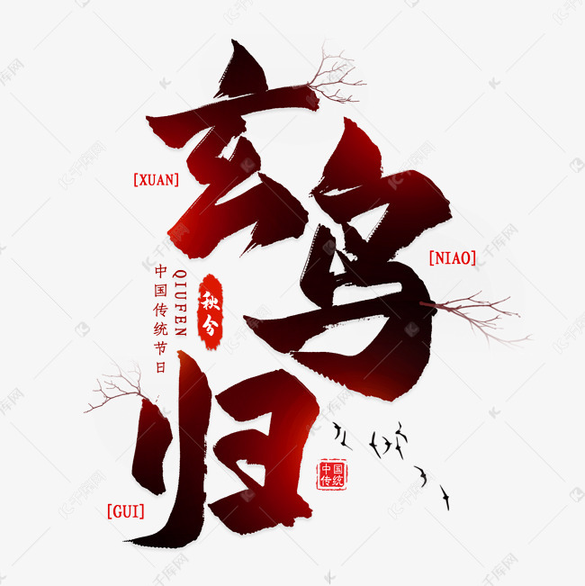 玄鸟归毛笔艺术字