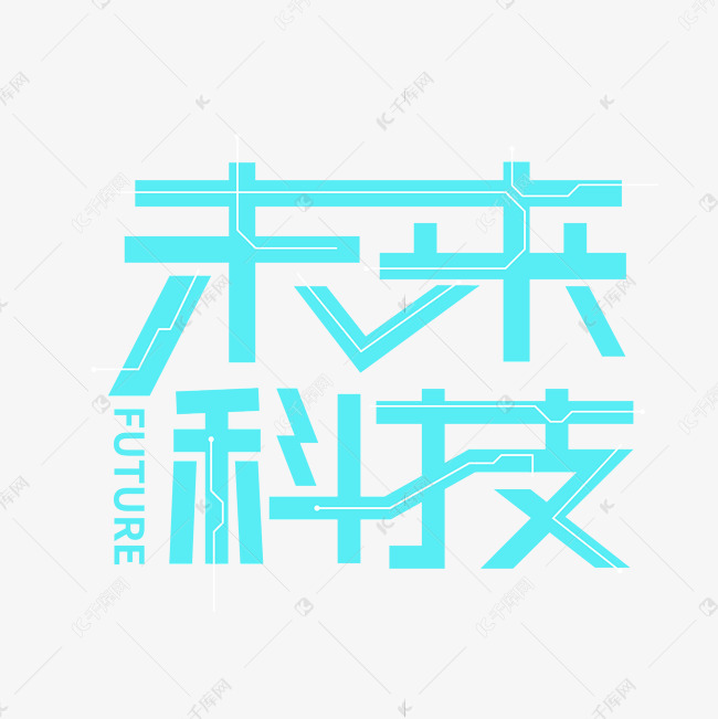 矢量未来科技艺术字