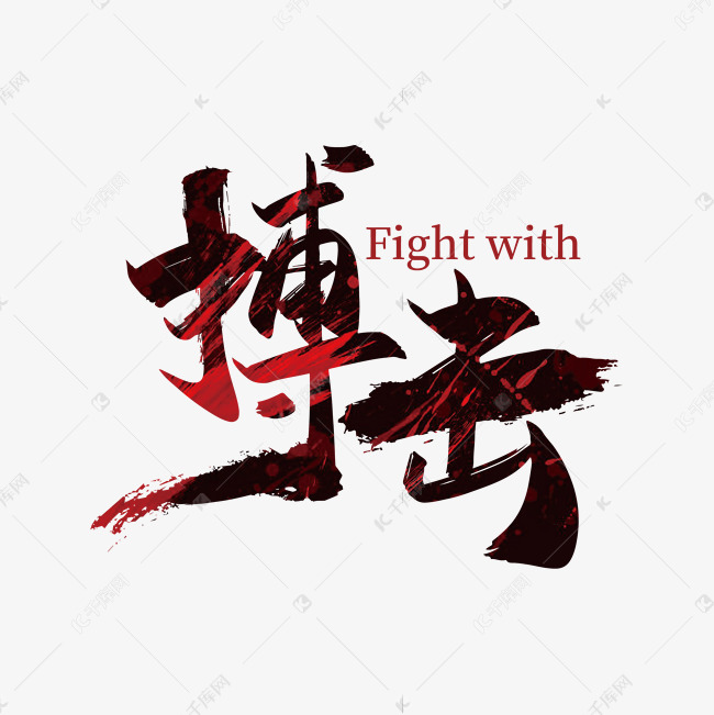 手写矢量中国风搏击字体设计素材