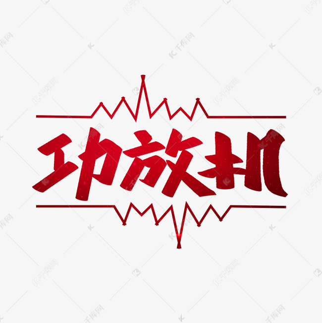 功放机创意字体艺术字设计图片-千库网