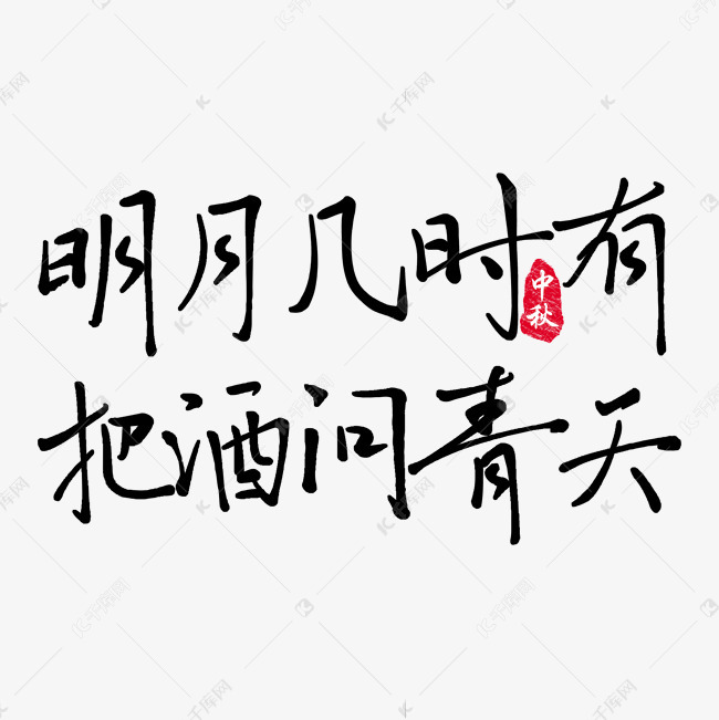 中秋节主题诗词毛笔字明月几时有把酒问青天