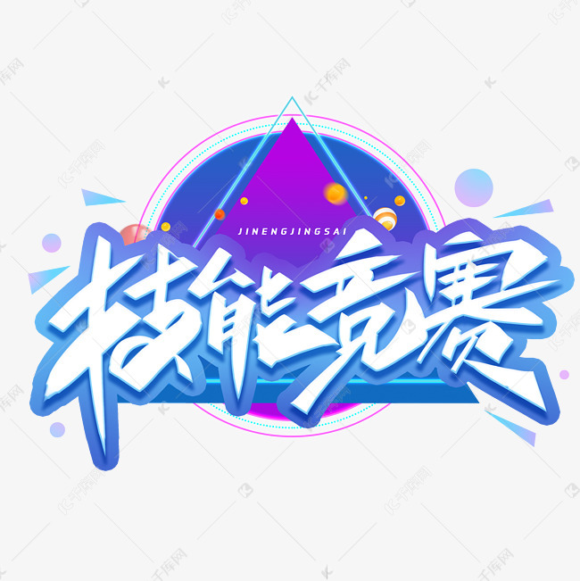 技能竞赛创意字体艺术字2019-07-24发布,千库艺术文字频道为技能救