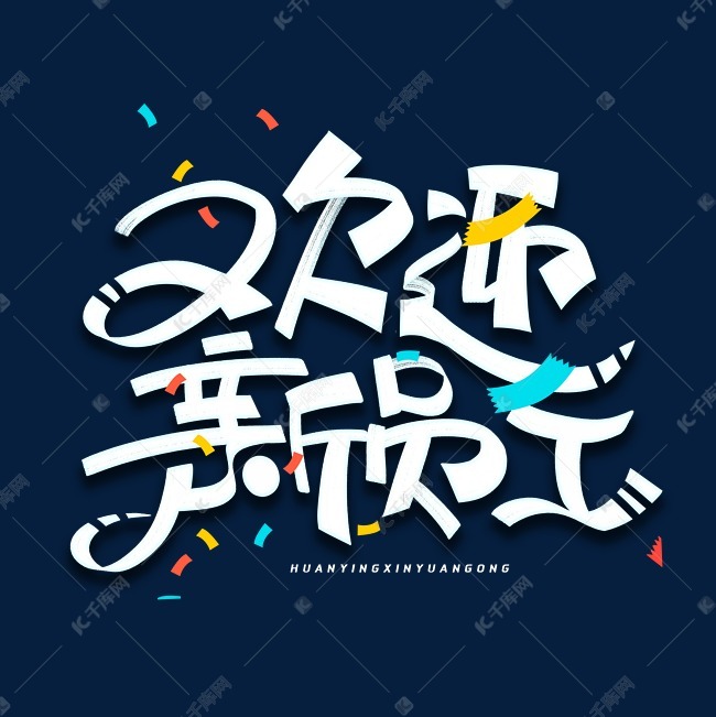 艺术字库 员工入职 欢迎新员工创意艺术字体素材来源:©千库网