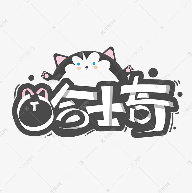 哈士奇创意字体艺术字设计图片-千库网