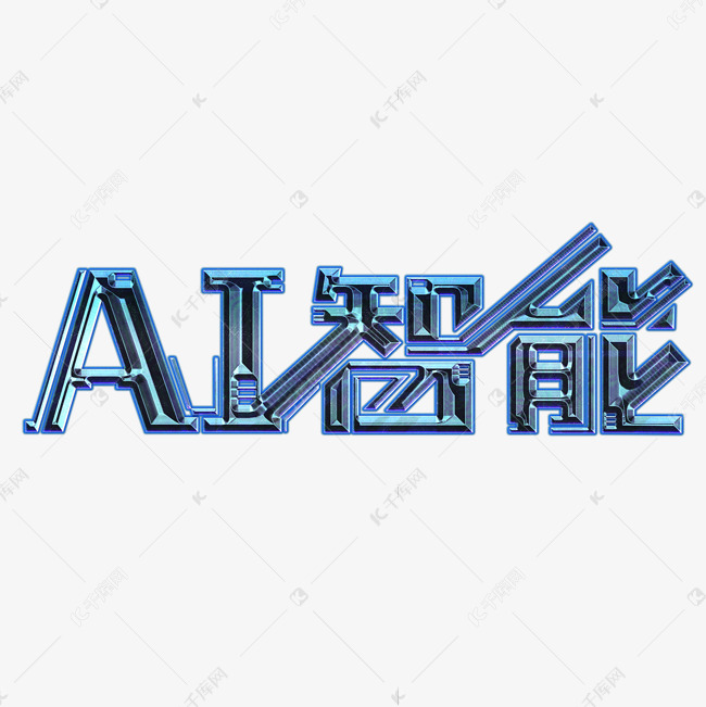 ai智能科技艺术字设计图片-千库网