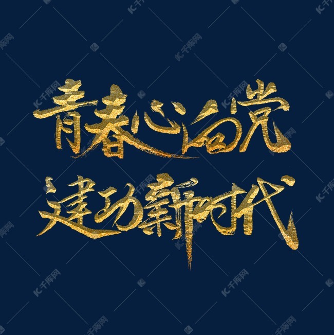 青春心向党建功新时代 字体来源:作者自己创作的艺术字体  青春心向党