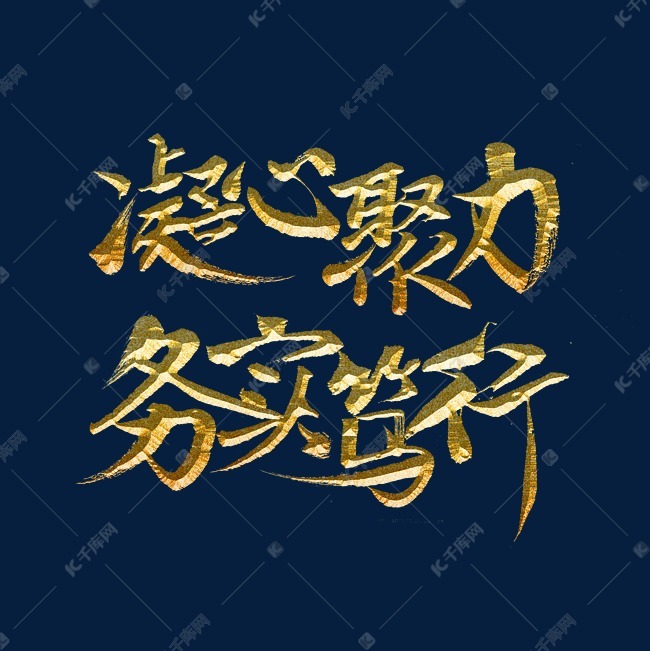 凝心聚力务实笃行