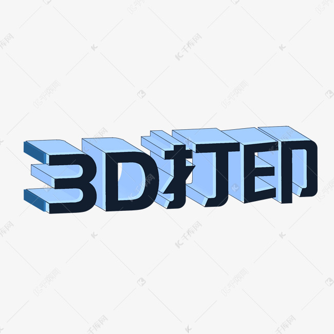 3d打印立体字