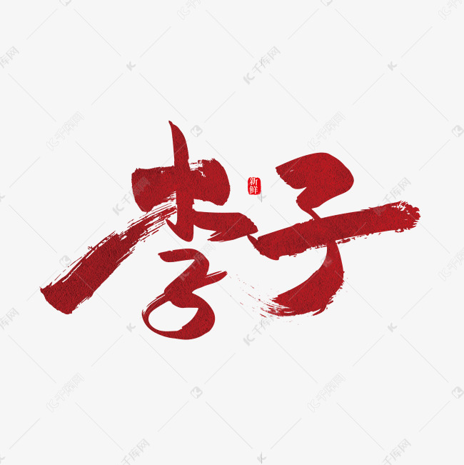 千库艺术文字频道为手写创意李子艺术字设计艺术字体提供免费下载