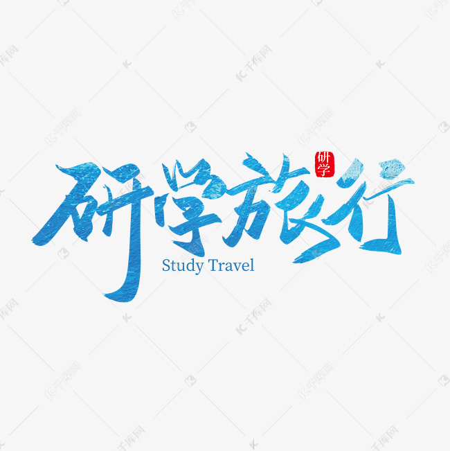 字体来源:作者自己创作的艺术字体  手写矢量研学旅行艺术字艺术字