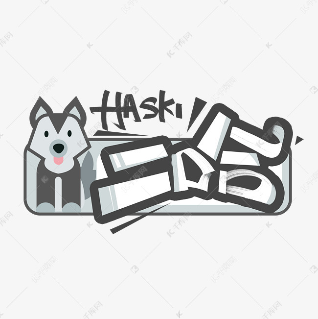 二哈创意字体艺术字设计图片-千库网