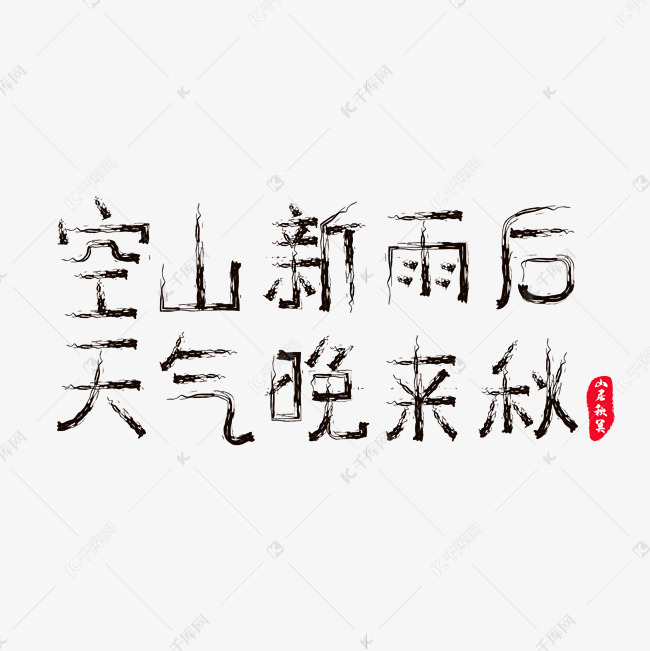 艺术字库 空山新雨后 空山新雨后 天气晚来秋 字体来源:作者自己创作
