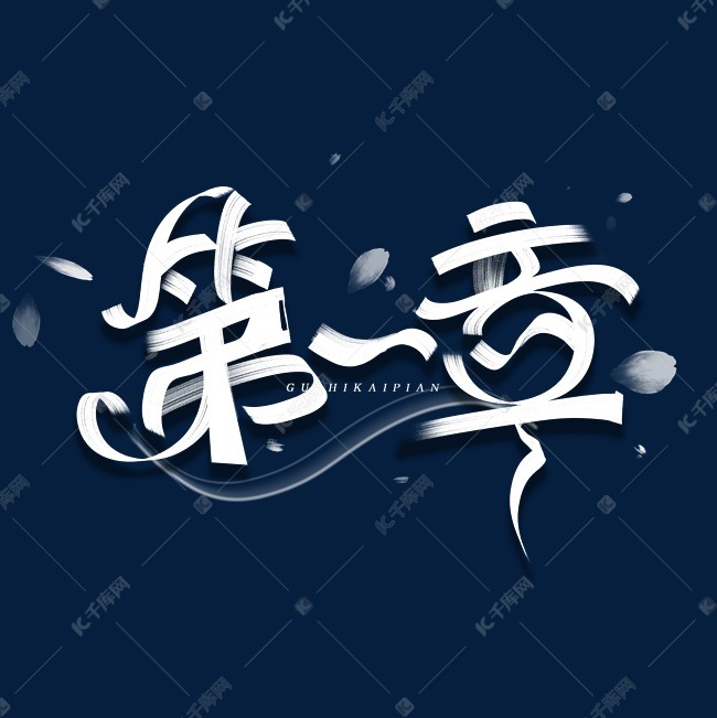 第一章创意字体艺术字设计图片-千库网