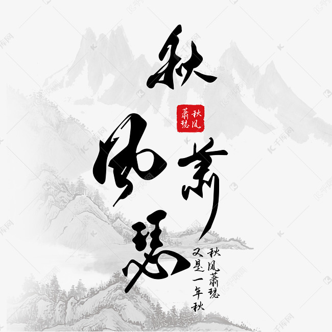千库艺术文字频道为秋风萧瑟黑色毛笔字中国风艺术字艺术字体提供免费