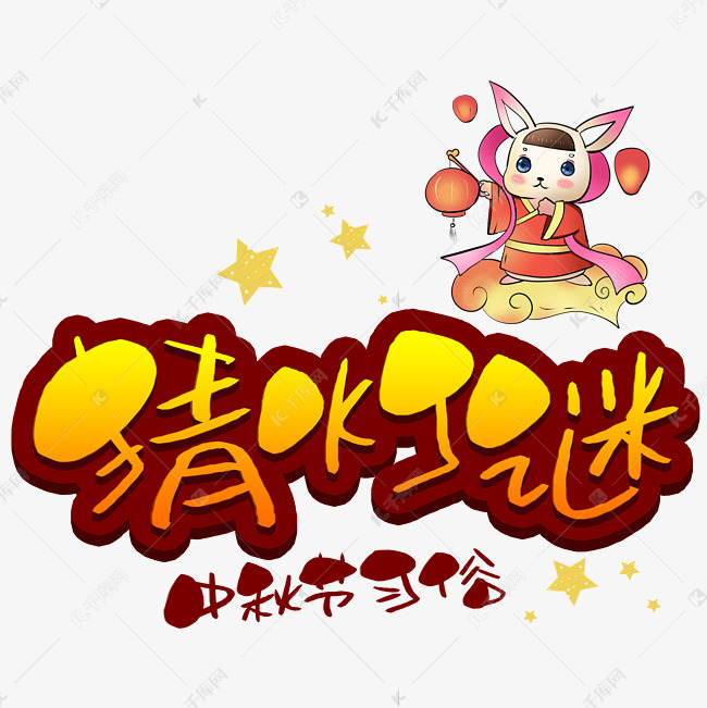 猜灯谜手写手稿pop卡通艺术字
