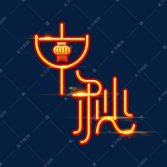 中秋节素材中秋海报字体元素艺术字艺术字设计图片-千库网