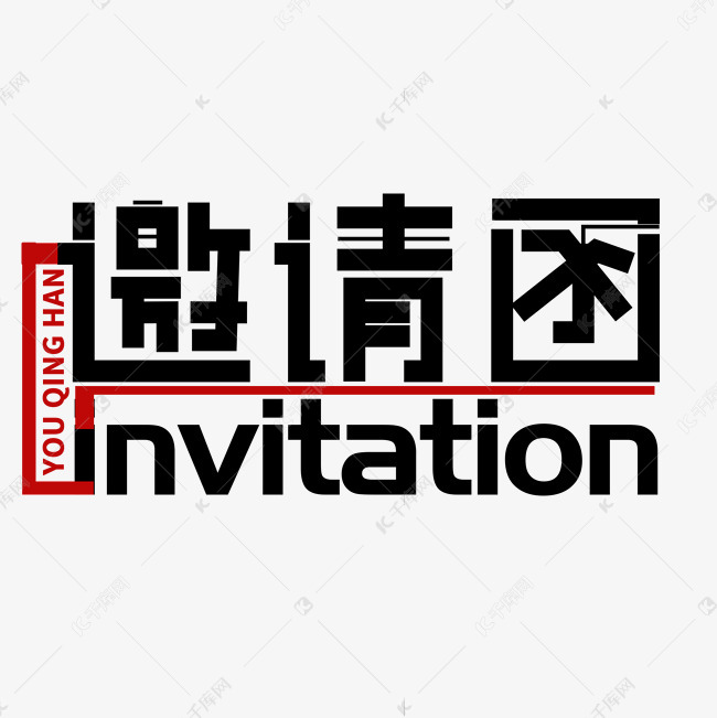 邀请函invitation艺术字设计图片-千库网