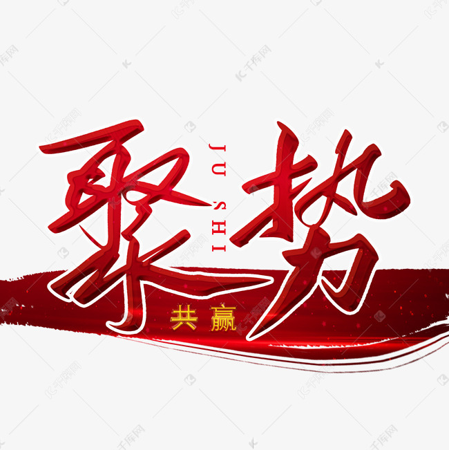 聚势共赢毛笔字艺术字设计图片-千库网