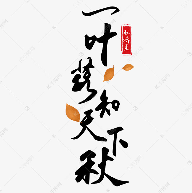 叶知什么成语_成语故事简笔画(2)