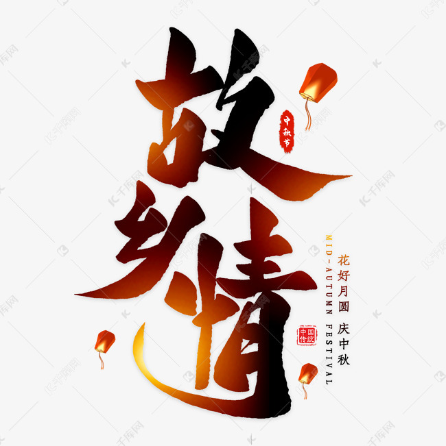 故乡情毛笔提升至艺术字设计图片-千库网