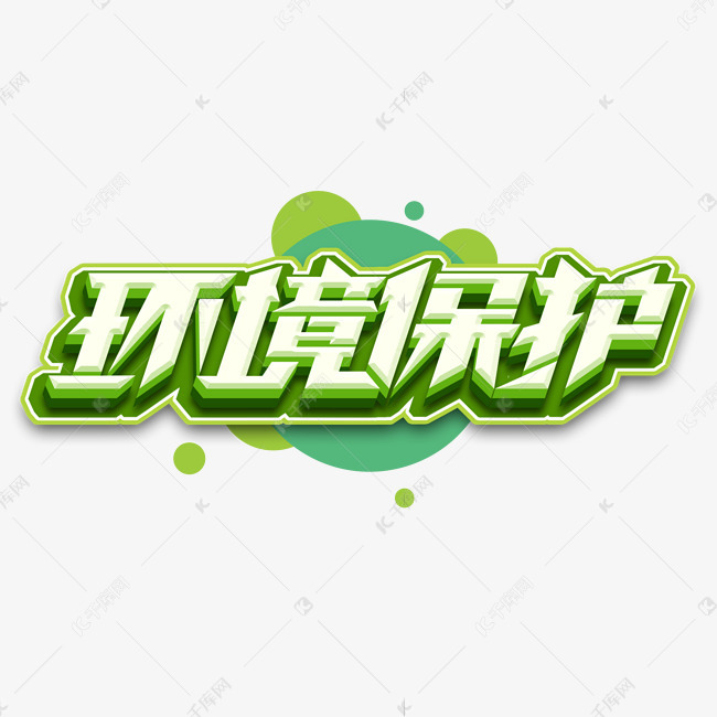 环境保护创意立体艺术字体设计