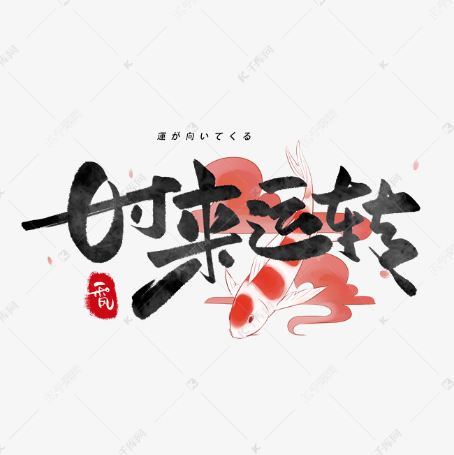 时来运转日系毛笔和风艺术字体艺术字设计图片-千库网