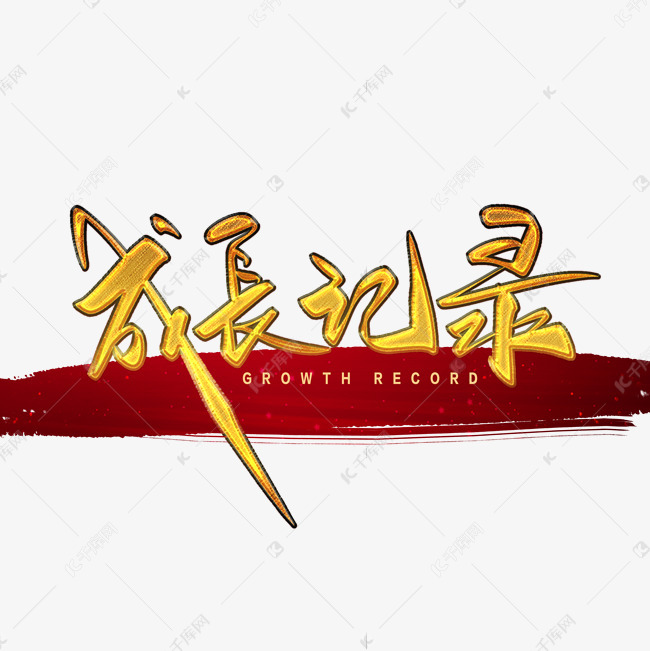 成长记录毛笔字艺术字设计图片-千库网