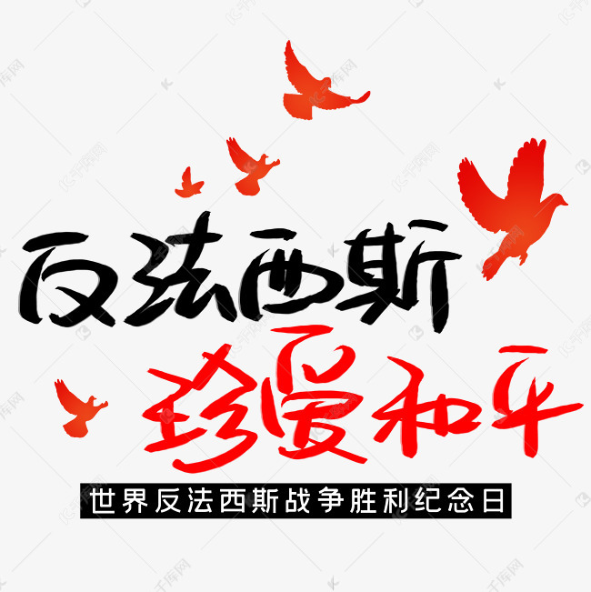 反法西斯珍爱和平 手写手稿艺术字