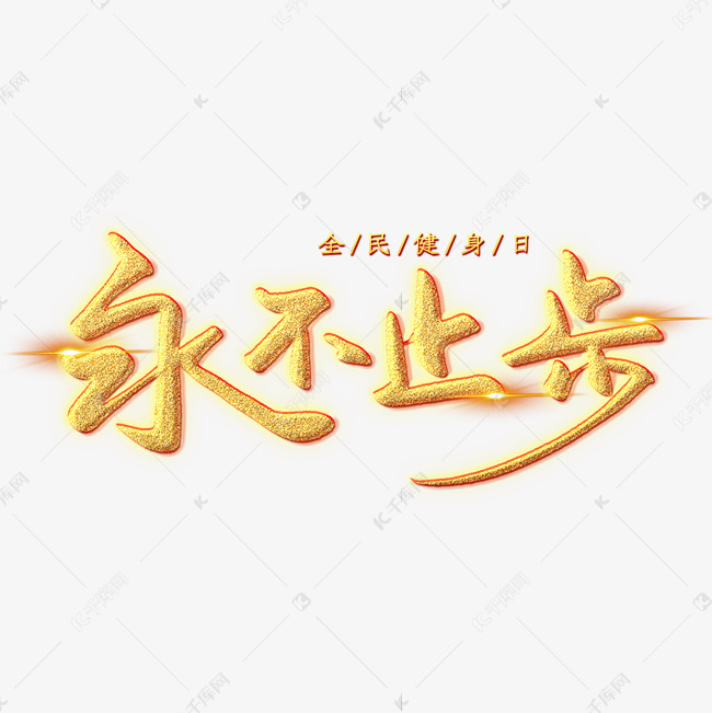 永不止步创意艺术字