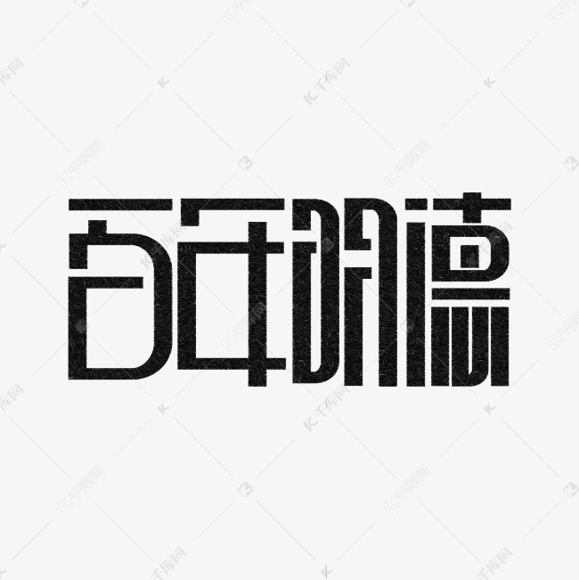 百年明德黑色创意字体艺术字设计图片-千库网