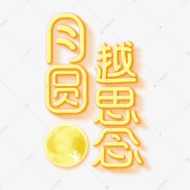 11139438)       字体来源:作者自己创作的艺术字体  中秋节思念创意