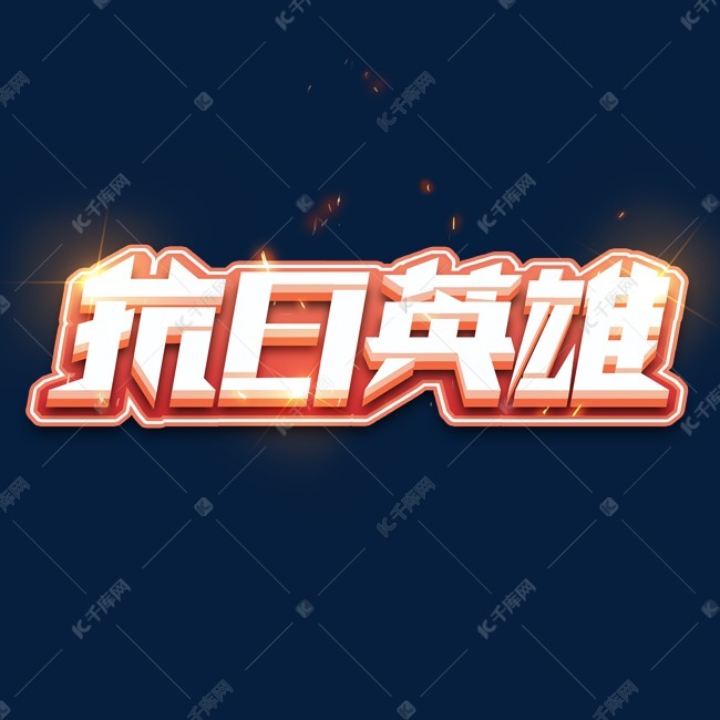 抗日英雄立体创意艺术字设计