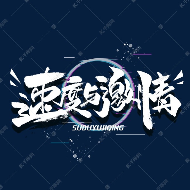 速度与激情毛笔字体艺术字设计图片-千库网