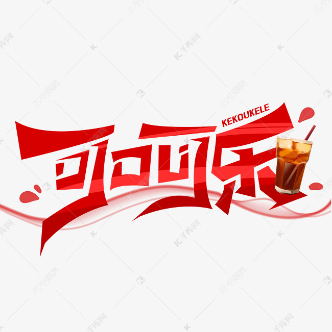 可口可乐创意字体艺术字设计图片-千库网