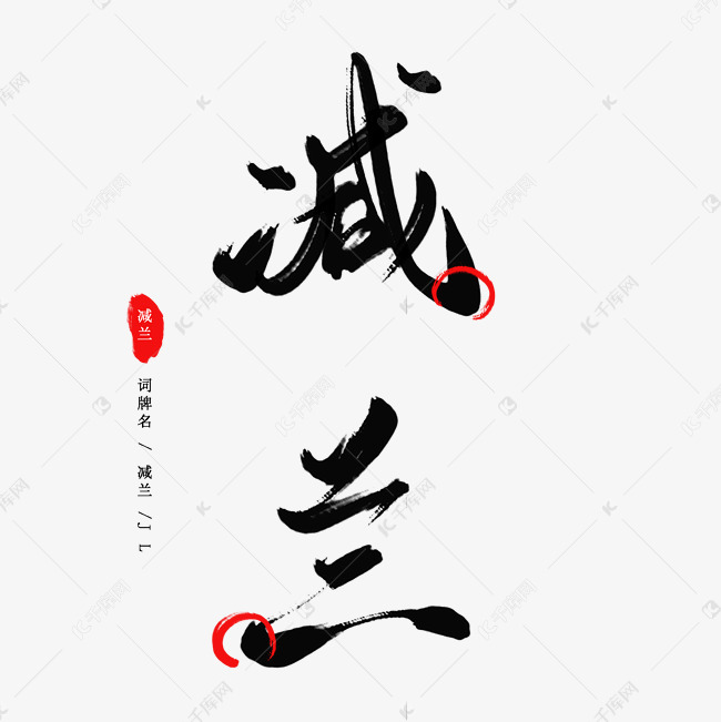 名经典文学减兰创意艺术字设计快来千库吧