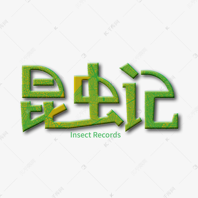 字体来源:作者自己创作的艺术字体  创意绿色昆虫记艺术字艺术字2019