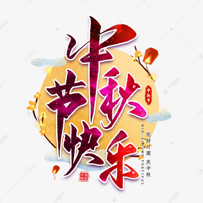 中秋节快乐毛笔艺术字