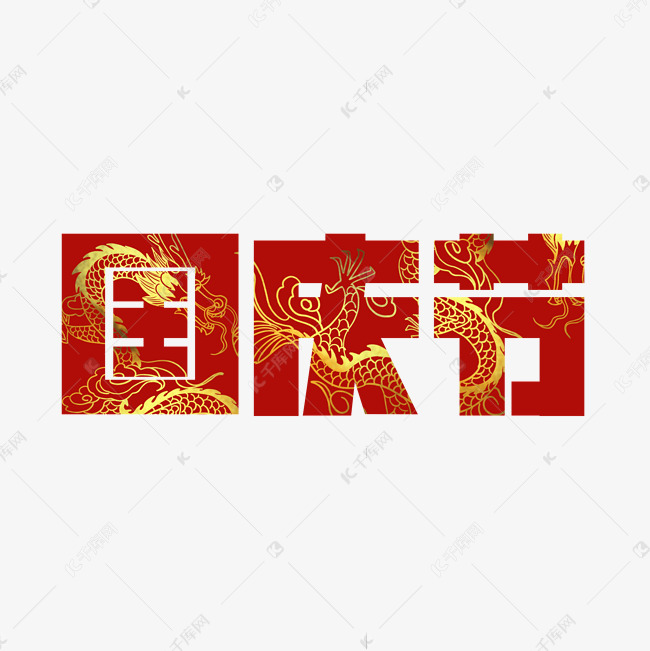 国庆节艺术字