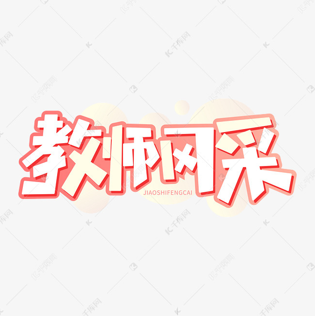 教师风采教师节字体艺术字设计图片-千库网