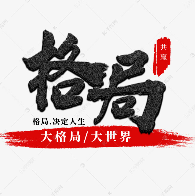 格局企业文化艺术字2019-08-08发布,千库艺术文字频道为格局企业文化